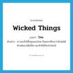 โทษ ภาษาอังกฤษ?, คำศัพท์ภาษาอังกฤษ โทษ แปลว่า wicked things ประเภท N ตัวอย่าง ความกลัวมีทั้งคุณและโทษ ก็สมควรศึกษาว่าด้านใดดีด้านใดเลวเพื่อใช้ความกลัวให้เป็นประโยชน์ หมวด N