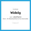 widely แปลว่า?, คำศัพท์ภาษาอังกฤษ widely แปลว่า อย่างกว้างขวาง ประเภท ADV ตัวอย่าง มีการใช้คอมพิวเตอร์กันอย่างกว้างขวางในประเทศไทย หมวด ADV