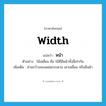 หน้า ภาษาอังกฤษ?, คำศัพท์ภาษาอังกฤษ หน้า แปลว่า width ประเภท N ตัวอย่าง ไม้เหลี่ยม คือ ไม้ที่มีหน้าทั้งสี่เท่ากัน เพิ่มเติม ส่วนกว้างของแผ่นกระดาน เสาเหลี่ยม หรือผืนผ้า หมวด N