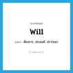 ต้องการ, ประสงค์, ปรารถนา ภาษาอังกฤษ?, คำศัพท์ภาษาอังกฤษ ต้องการ, ประสงค์, ปรารถนา แปลว่า will ประเภท VT หมวด VT