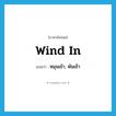 wind in แปลว่า?, คำศัพท์ภาษาอังกฤษ wind in แปลว่า หมุนเข้า, พันเข้า ประเภท PHRV หมวด PHRV