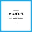 wind off แปลว่า?, คำศัพท์ภาษาอังกฤษ wind off แปลว่า พันออก, หมุนออก ประเภท PHRV หมวด PHRV