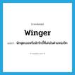 winger แปลว่า?, คำศัพท์ภาษาอังกฤษ winger แปลว่า นักฟุตบอลหรือนักรักบี้ที่เล่นในตำแหน่งปีก ประเภท N หมวด N