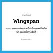 wingspan แปลว่า?, คำศัพท์ภาษาอังกฤษ wingspan แปลว่า ระยะระหว่างปลายปีก2ข้างของเครื่องบิน นก แมลงเมื่อกางเต็มที่ ประเภท N หมวด N