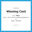 winning card แปลว่า?, คำศัพท์ภาษาอังกฤษ winning card แปลว่า ไพ่ตาย ประเภท N ตัวอย่าง แม้จะเจรจาอย่างไร เขาก็ยังไม่ยอมยกเลิกไพ่ตายของเขา เพิ่มเติม กลเม็ดสำคัญ หมวด N