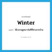 winter แปลว่า?, คำศัพท์ภาษาอังกฤษ winter แปลว่า ใช้เวลาฤดูหนาวในที่ที่ห่างจากบ้าน ประเภท VI หมวด VI