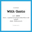 with gusto แปลว่า?, คำศัพท์ภาษาอังกฤษ with gusto แปลว่า ออกรส ประเภท ADV ตัวอย่าง เราคุยกันอย่างออกรสตามประสามิตรเก่าที่นานๆ จะได้พบกันครั้ง เพิ่มเติม เป็นที่ชอบอกชอบใจ หมวด ADV