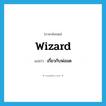 wizard แปลว่า?, คำศัพท์ภาษาอังกฤษ wizard แปลว่า เกี่ยวกับพ่อมด ประเภท ADJ หมวด ADJ