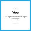 woe แปลว่า?, คำศัพท์ภาษาอังกฤษ woe แปลว่า คำอุทานแสดงความเศร้าโศก, คำอุทานแสดงความทุกข์ ประเภท INT หมวด INT