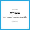 woken แปลว่า?, คำศัพท์ภาษาอังกฤษ woken แปลว่า กริยาช่องที่ 3 ของ wake, ถูกปลุกให้ตื่น ประเภท VI หมวด VI