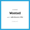 wonted แปลว่า?, คำศัพท์ภาษาอังกฤษ wonted แปลว่า ปกติ (คำทางการ), ทั่วไป ประเภท ADJ หมวด ADJ