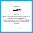 word แปลว่า?, คำศัพท์ภาษาอังกฤษ word แปลว่า คำ ประเภท N ตัวอย่าง เสียงของแต่ละคนนั้นพูดแต่ละครั้งจะไม่เหมือนกัน แม้จะพูดคำเดียวกันหรือประโยคเดียวกันก็ตาม เพิ่มเติม เสียงพูดหรือลายลักษณ์อักษรที่เขียนหรือพิมพ์ขึ้นเพื่อแสดงความคิด โดยปกติถือว่าเป็นหน่วยที่เล็กที่สุดซึ่งมีความหมายในตัว หมวด N