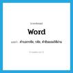 word แปลว่า?, คำศัพท์ภาษาอังกฤษ word แปลว่า คำบอกรหัส, รหัส, คำยินยอมให้ผ่าน ประเภท N หมวด N