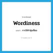 wordiness แปลว่า?, คำศัพท์ภาษาอังกฤษ wordiness แปลว่า การใช้คำฟุ่มเฟือย ประเภท N หมวด N