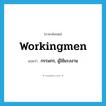 workingmen แปลว่า?, คำศัพท์ภาษาอังกฤษ workingmen แปลว่า กรรมกร, ผู้ใช้แรงงาน ประเภท N หมวด N