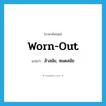 ล้าสมัย, หมดสมัย ภาษาอังกฤษ?, คำศัพท์ภาษาอังกฤษ ล้าสมัย, หมดสมัย แปลว่า worn-out ประเภท ADJ หมวด ADJ