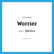 worrier แปลว่า?, คำศัพท์ภาษาอังกฤษ worrier แปลว่า ผู้วิตกกังวล ประเภท N หมวด N