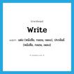 แต่ง (หนังสือ, กลอน, เพลง), ประพันธ์ (หนังสือ, กลอน, เพลง) ภาษาอังกฤษ?, คำศัพท์ภาษาอังกฤษ แต่ง (หนังสือ, กลอน, เพลง), ประพันธ์ (หนังสือ, กลอน, เพลง) แปลว่า write ประเภท VT หมวด VT