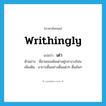 writhingly แปลว่า?, คำศัพท์ภาษาอังกฤษ writhingly แปลว่า เด่า ประเภท ADV ตัวอย่าง พี่ชายเธอเต้นเด่าอยู่กลางวงโน่น เพิ่มเติม อาการดิ้นอย่างดิ้นแด่วๆ ดิ้นยันๆ หมวด ADV