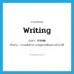 writing แปลว่า?, คำศัพท์ภาษาอังกฤษ writing แปลว่า การจด ประเภท N ตัวอย่าง การจดสิ่งต่างๆ ลงสมุดช่วยเตือนความจำเราได้ หมวด N