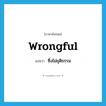 wrongful แปลว่า?, คำศัพท์ภาษาอังกฤษ wrongful แปลว่า ซึ่งไม่ยุติธรรม ประเภท ADJ หมวด ADJ