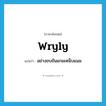 wryly แปลว่า?, คำศัพท์ภาษาอังกฤษ wryly แปลว่า อย่างขบขันแกมเหน็บแนม ประเภท ADV หมวด ADV