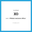 XO แปลว่า?, คำศัพท์ภาษาอังกฤษ XO แปลว่า คำย่อของ executive officer ประเภท N หมวด N