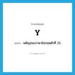 y แปลว่า?, คำศัพท์ภาษาอังกฤษ y แปลว่า พยัญชนะภาษาอังกฤษตัวที่ 25 ประเภท N หมวด N