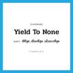 yield to none แปลว่า?, คำศัพท์ภาษาอังกฤษ yield to none แปลว่า ดีที่สุด, เยี่ยมที่สุด, แข็งแรงที่สุด ประเภท IDM หมวด IDM