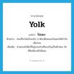 yolk แปลว่า?, คำศัพท์ภาษาอังกฤษ yolk แปลว่า ไข่แดง ประเภท N ตัวอย่าง ก่อนที่จะใส่แป้งลงไป เราต้องตีเนยและไข่แดงให้เข้ากันเสียก่อน เพิ่มเติม ส่วนของไข่สัตว์ที่อยู่รอบส่วนที่จะเจริญเป็นตัวอ่อน มักมีสีเหลืองหรือสีแดง หมวด N