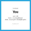 เรา ภาษาอังกฤษ?, คำศัพท์ภาษาอังกฤษ เรา แปลว่า you ประเภท PRON ตัวอย่าง เราน่ะ เรียนอยู่ชั้นไหนแล้ว เพิ่มเติม สรรพนามบุรุษที่ 2 ใช้แทนชื่อผู้ที่เราพูดด้วย หมวด PRON