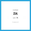 สิว ภาษาอังกฤษ?, คำศัพท์ภาษาอังกฤษ สิว แปลว่า zit ประเภท SL หมวด SL