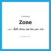 zone แปลว่า?, คำศัพท์ภาษาอังกฤษ zone แปลว่า พื้นที่, บริเวณ, เขต, โซน, แถบ, ภาค ประเภท N หมวด N