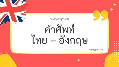 คำศัพท์ภาษาอังกฤษ ประเภท SL ตามที่เคยรู้จัก คำศัพท์ภาษาอังกฤษ มีอยู่หลายคำ จะมีคำไหนที่เรารู้จักไหมนะ