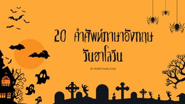 วันที่ 31 ตุลาคมของทุกปี เป็นวันฮาโลวีน - Halloween Day ที่ชาวตะวันตกมีความเชื่อว่า เป็นวันที่โลกนี้และโลกหน้าโคจรมาอยู่ใกล้กันมากที่สุด ทำให้เหล่าวิญญาณ สามารถผ่านเข้าออกได้อย่างอิสระ ทำให้โลกมนุษย์เราจะเต็มไปด้วยวิญญาณนั่นเอง