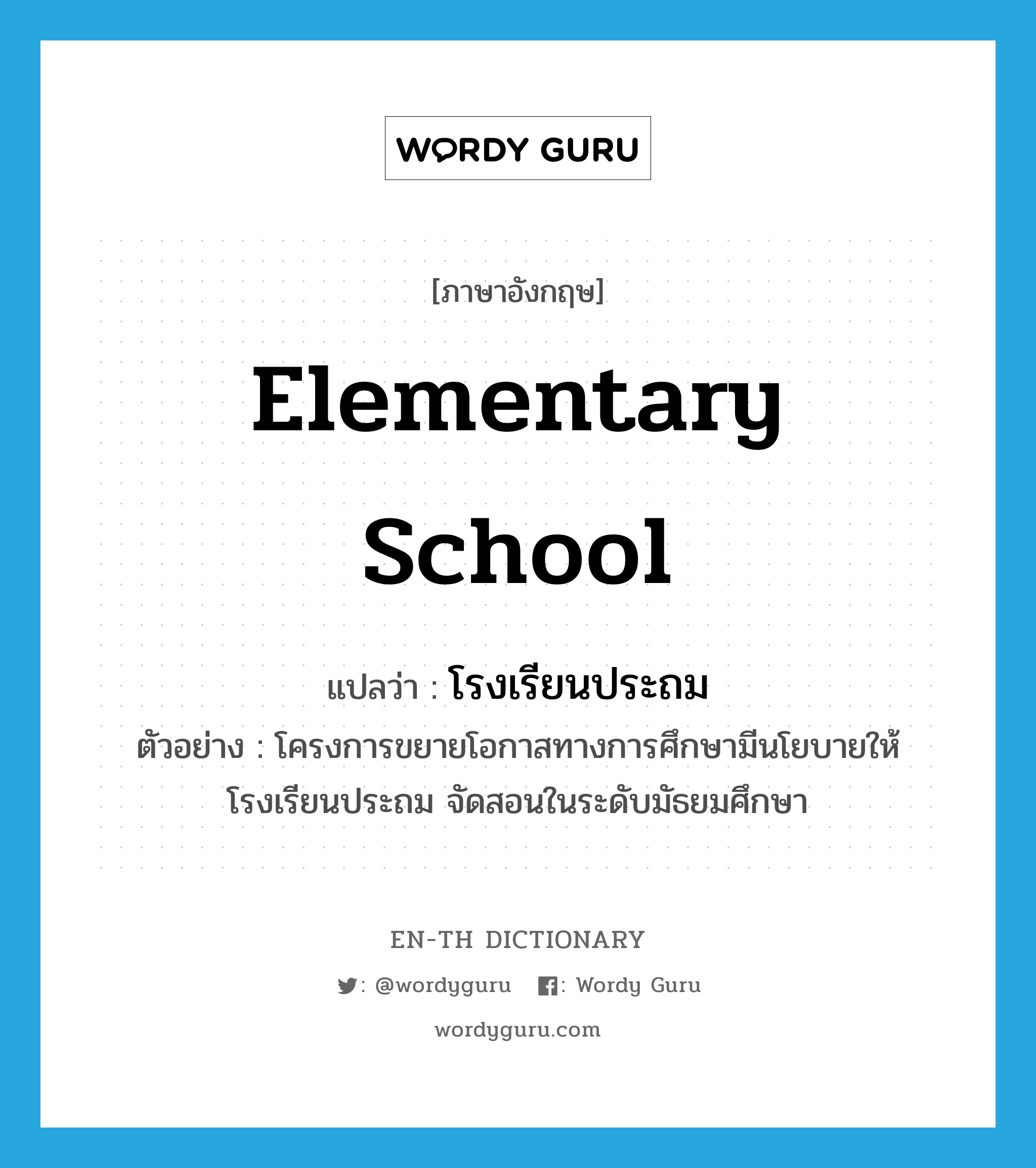 elementary school แปลว่า?, คำศัพท์ภาษาอังกฤษ elementary school แปลว่า โรงเรียนประถม ประเภท N ตัวอย่าง โครงการขยายโอกาสทางการศึกษามีนโยบายให้โรงเรียนประถม จัดสอนในระดับมัธยมศึกษา หมวด N