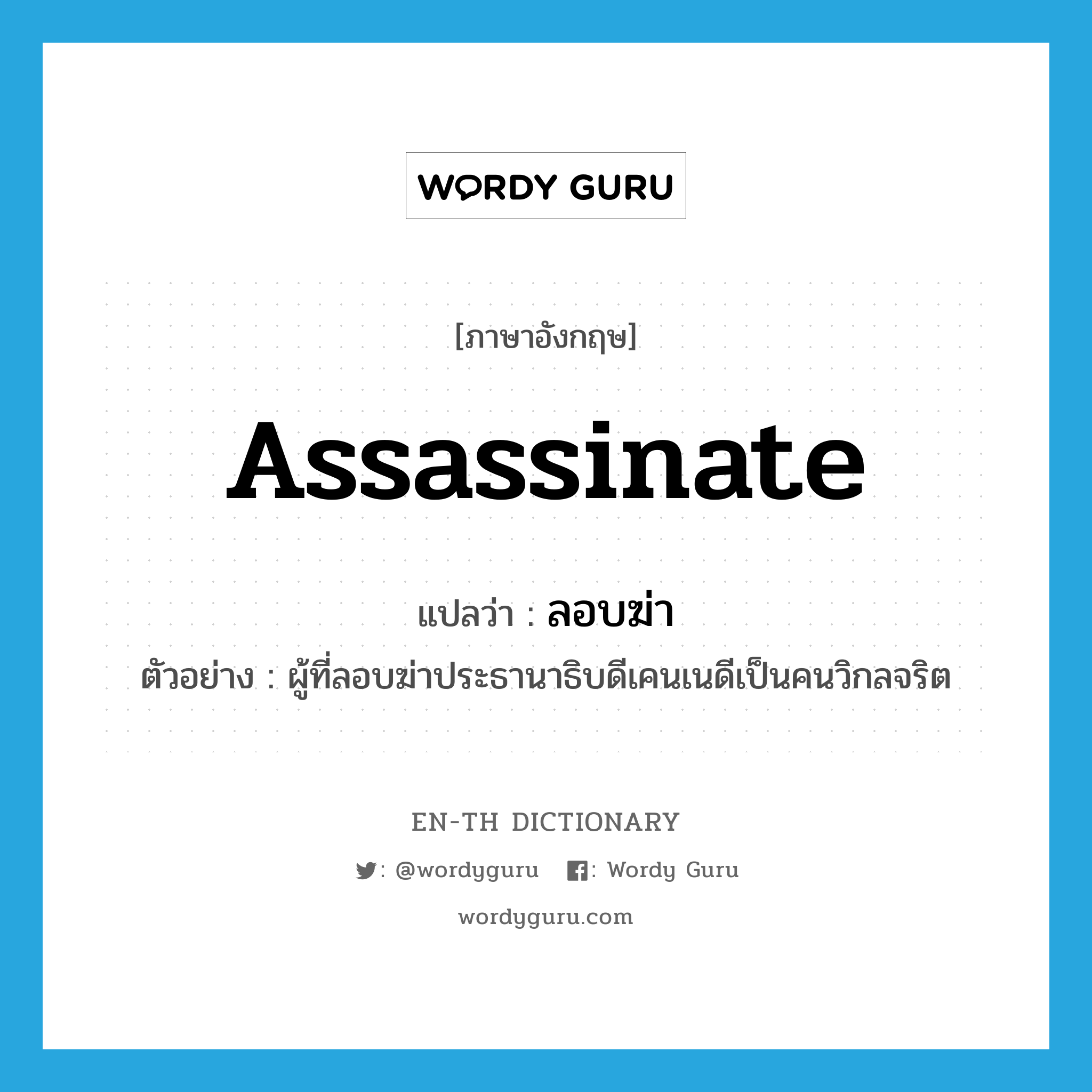 assassinate แปลว่า?, คำศัพท์ภาษาอังกฤษ assassinate แปลว่า ลอบฆ่า ประเภท V ตัวอย่าง ผู้ที่ลอบฆ่าประธานาธิบดีเคนเนดีเป็นคนวิกลจริต หมวด V