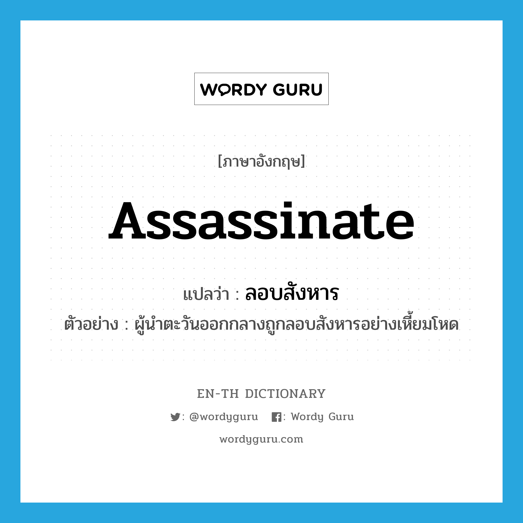 assassinate แปลว่า?, คำศัพท์ภาษาอังกฤษ assassinate แปลว่า ลอบสังหาร ประเภท V ตัวอย่าง ผู้นำตะวันออกกลางถูกลอบสังหารอย่างเหี้ยมโหด หมวด V