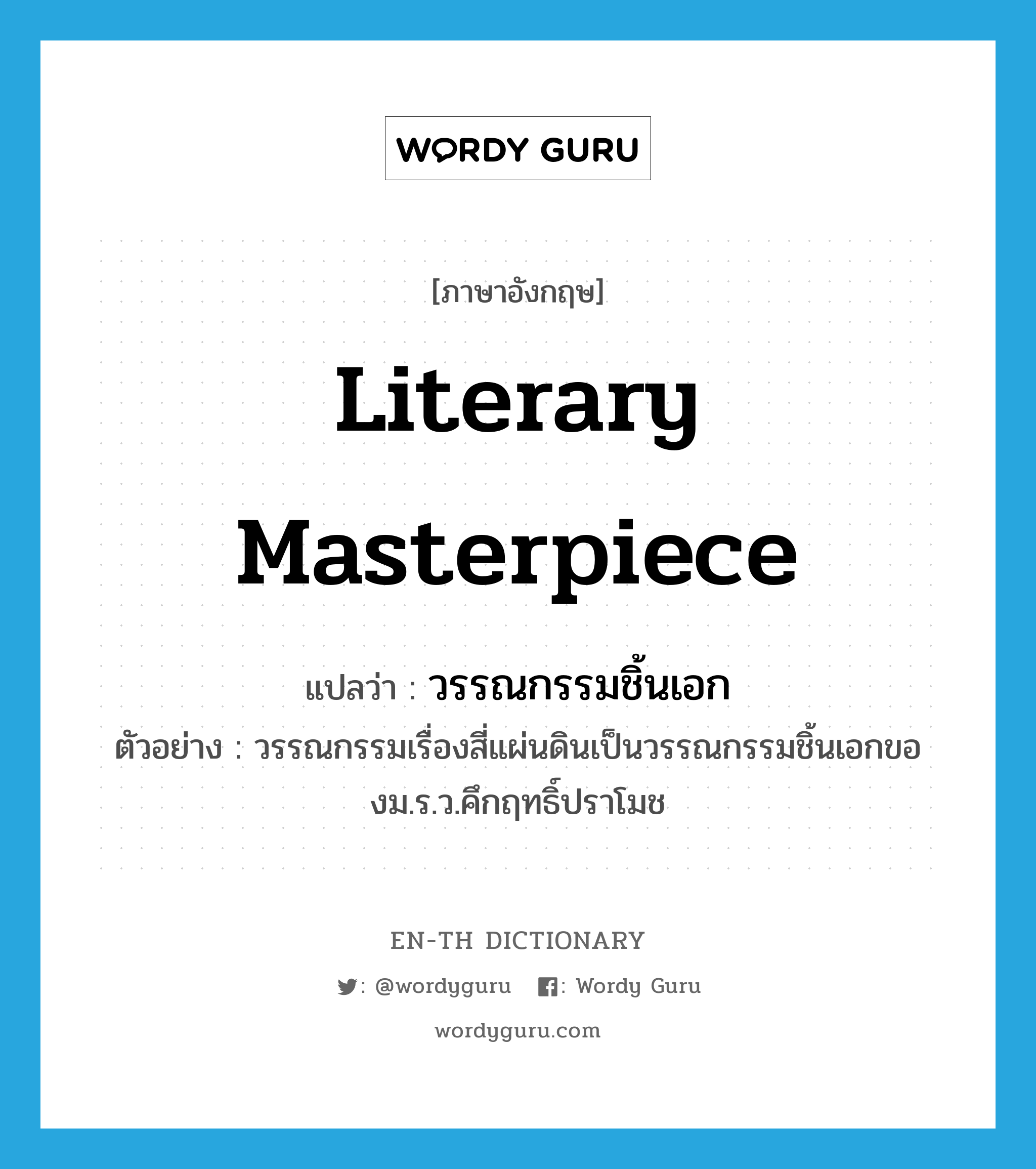 literary masterpiece แปลว่า?, คำศัพท์ภาษาอังกฤษ literary masterpiece แปลว่า วรรณกรรมชิ้นเอก ประเภท N ตัวอย่าง วรรณกรรมเรื่องสี่แผ่นดินเป็นวรรณกรรมชิ้นเอกของม.ร.ว.คึกฤทธิ์ปราโมช หมวด N