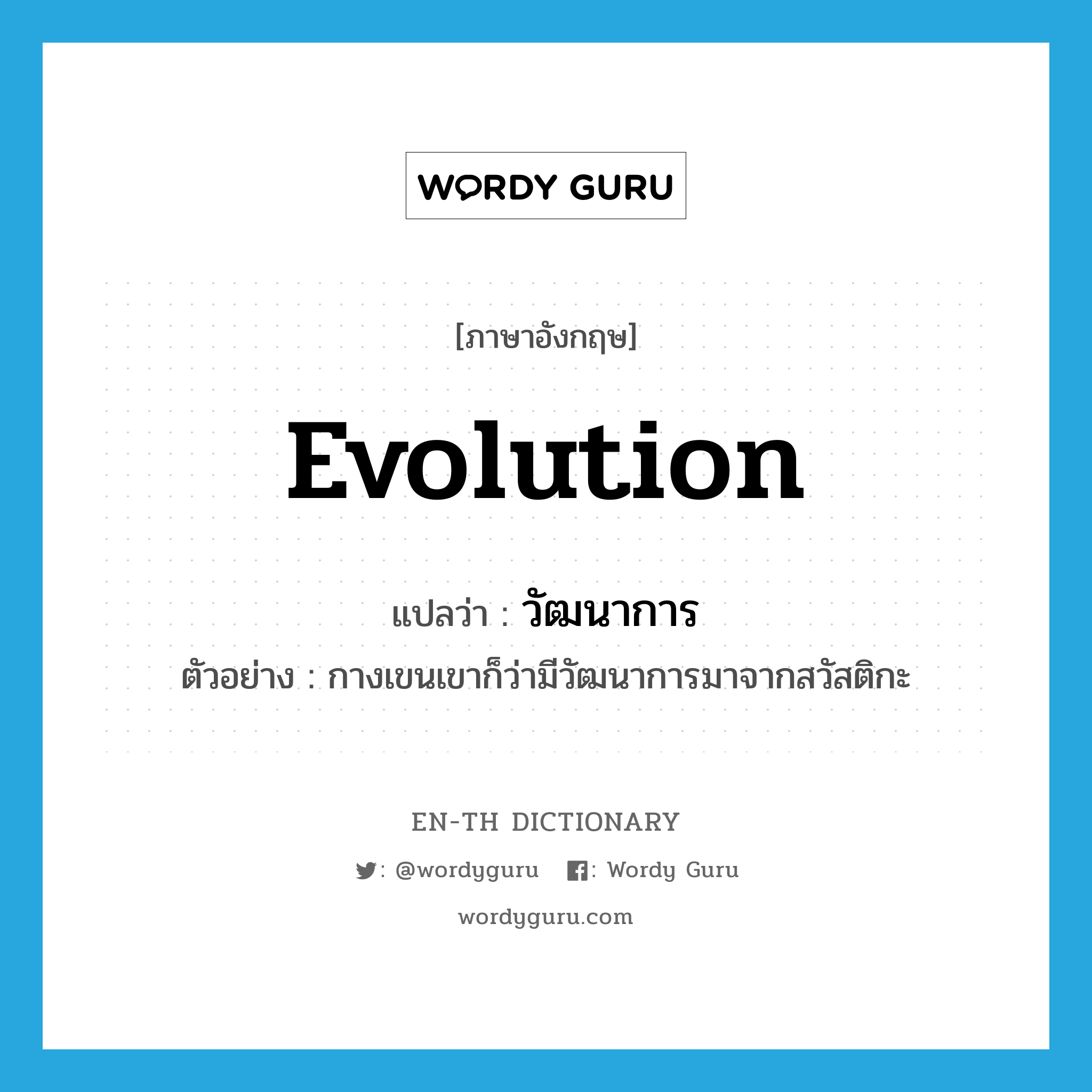 evolution แปลว่า?, คำศัพท์ภาษาอังกฤษ evolution แปลว่า วัฒนาการ ประเภท N ตัวอย่าง กางเขนเขาก็ว่ามีวัฒนาการมาจากสวัสติกะ หมวด N