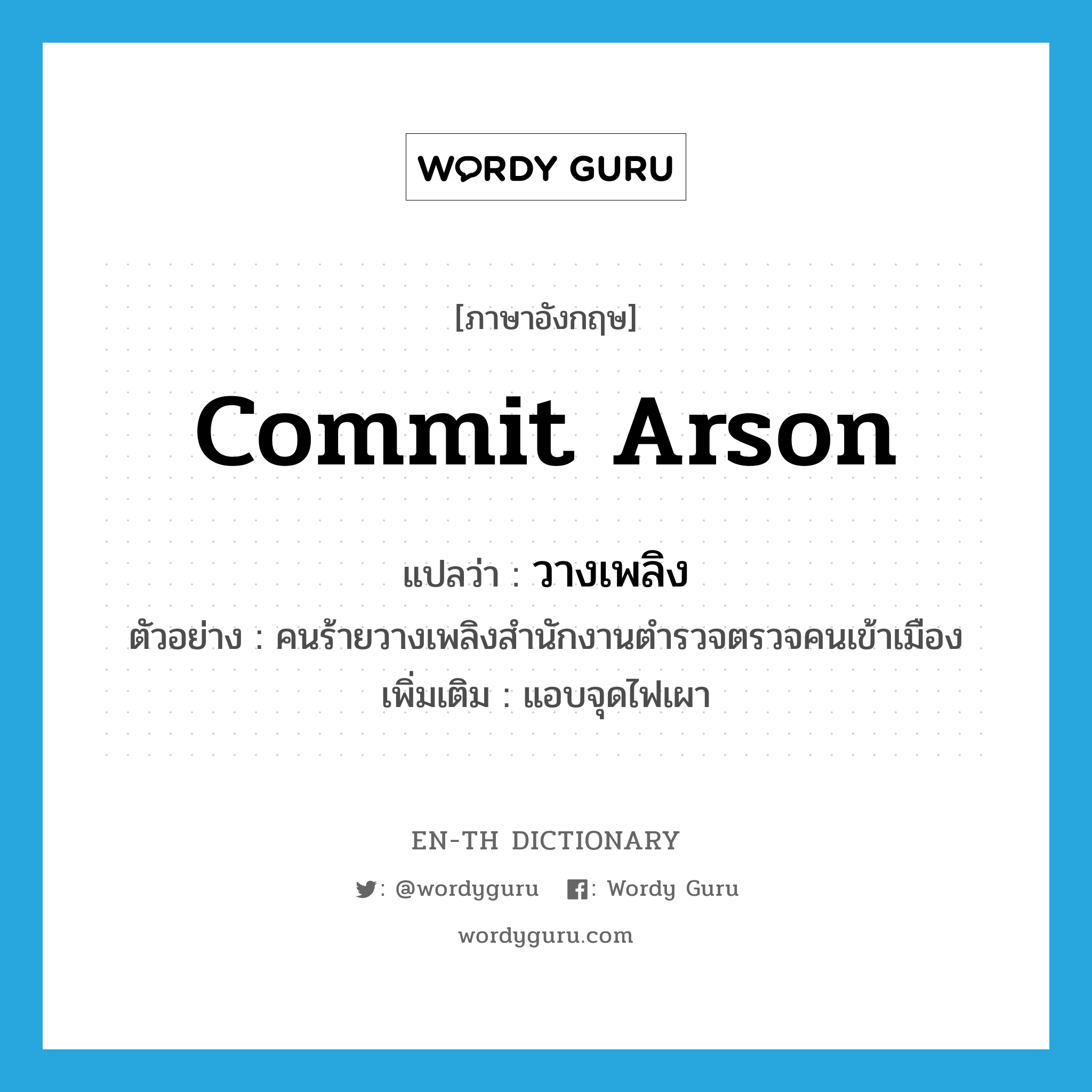 commit arson แปลว่า?, คำศัพท์ภาษาอังกฤษ commit arson แปลว่า วางเพลิง ประเภท V ตัวอย่าง คนร้ายวางเพลิงสำนักงานตำรวจตรวจคนเข้าเมือง เพิ่มเติม แอบจุดไฟเผา หมวด V