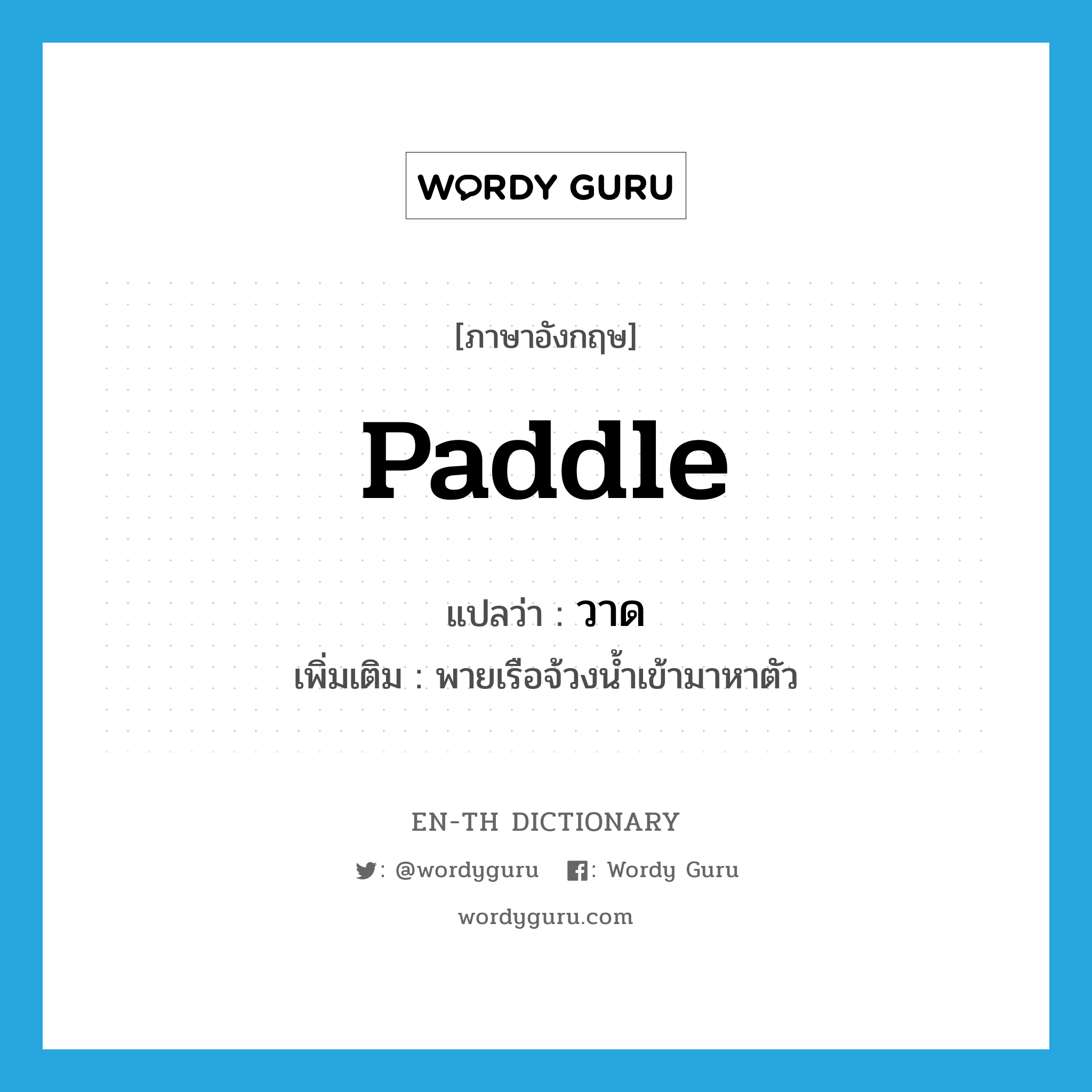 paddle แปลว่า?, คำศัพท์ภาษาอังกฤษ paddle แปลว่า วาด ประเภท V เพิ่มเติม พายเรือจ้วงน้ำเข้ามาหาตัว หมวด V