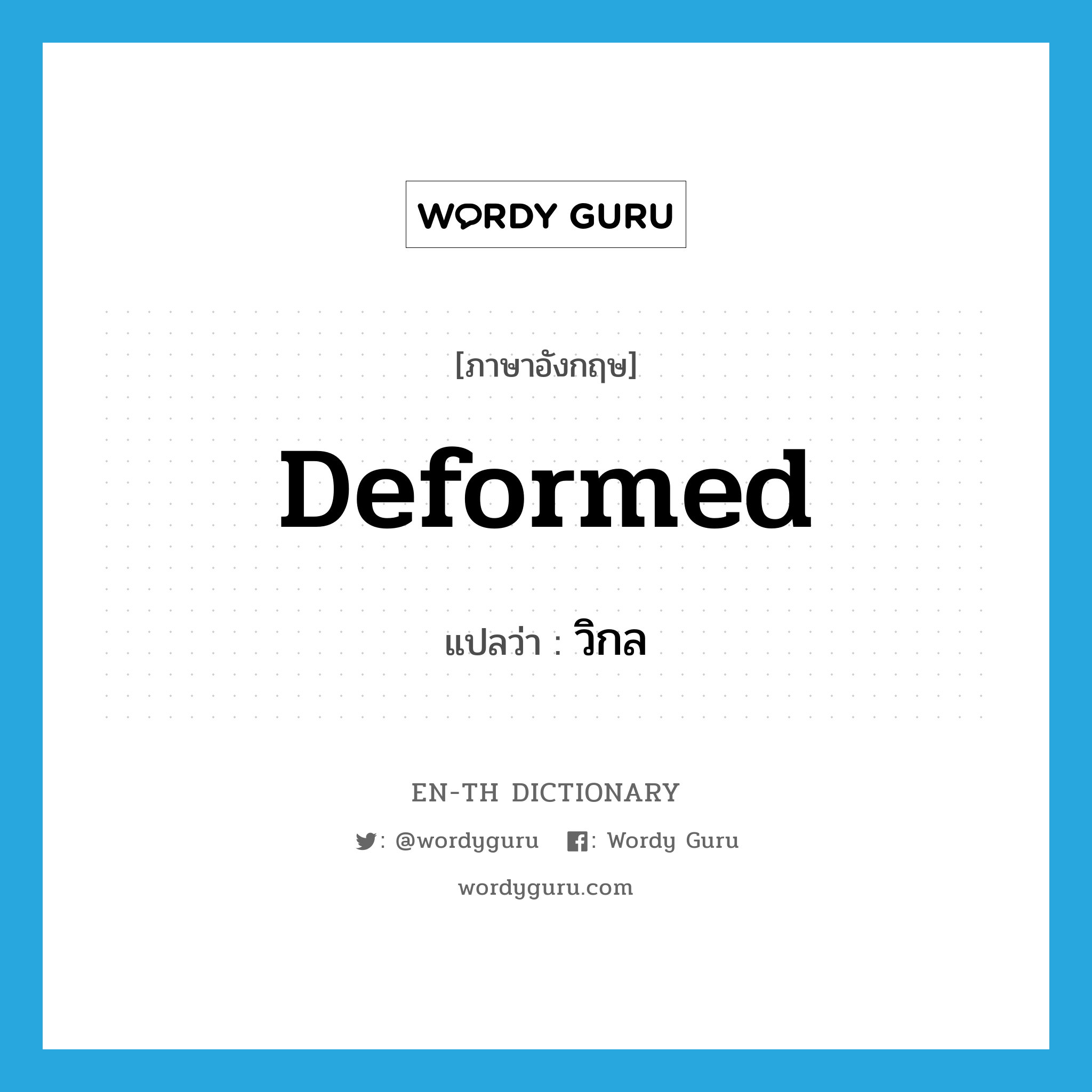 deformed แปลว่า?, คำศัพท์ภาษาอังกฤษ deformed แปลว่า วิกล ประเภท ADJ หมวด ADJ