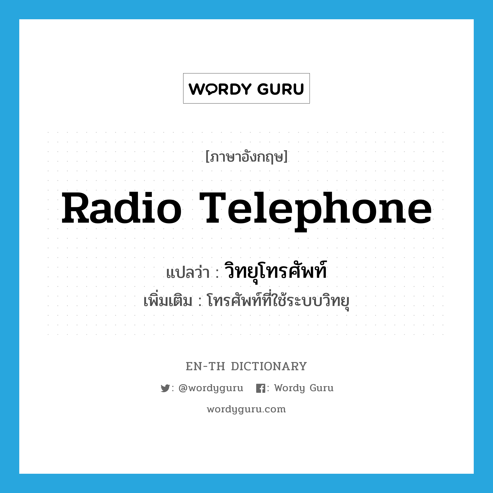 radio-telephone แปลว่า?, คำศัพท์ภาษาอังกฤษ radio telephone แปลว่า วิทยุโทรศัพท์ ประเภท N เพิ่มเติม โทรศัพท์ที่ใช้ระบบวิทยุ หมวด N