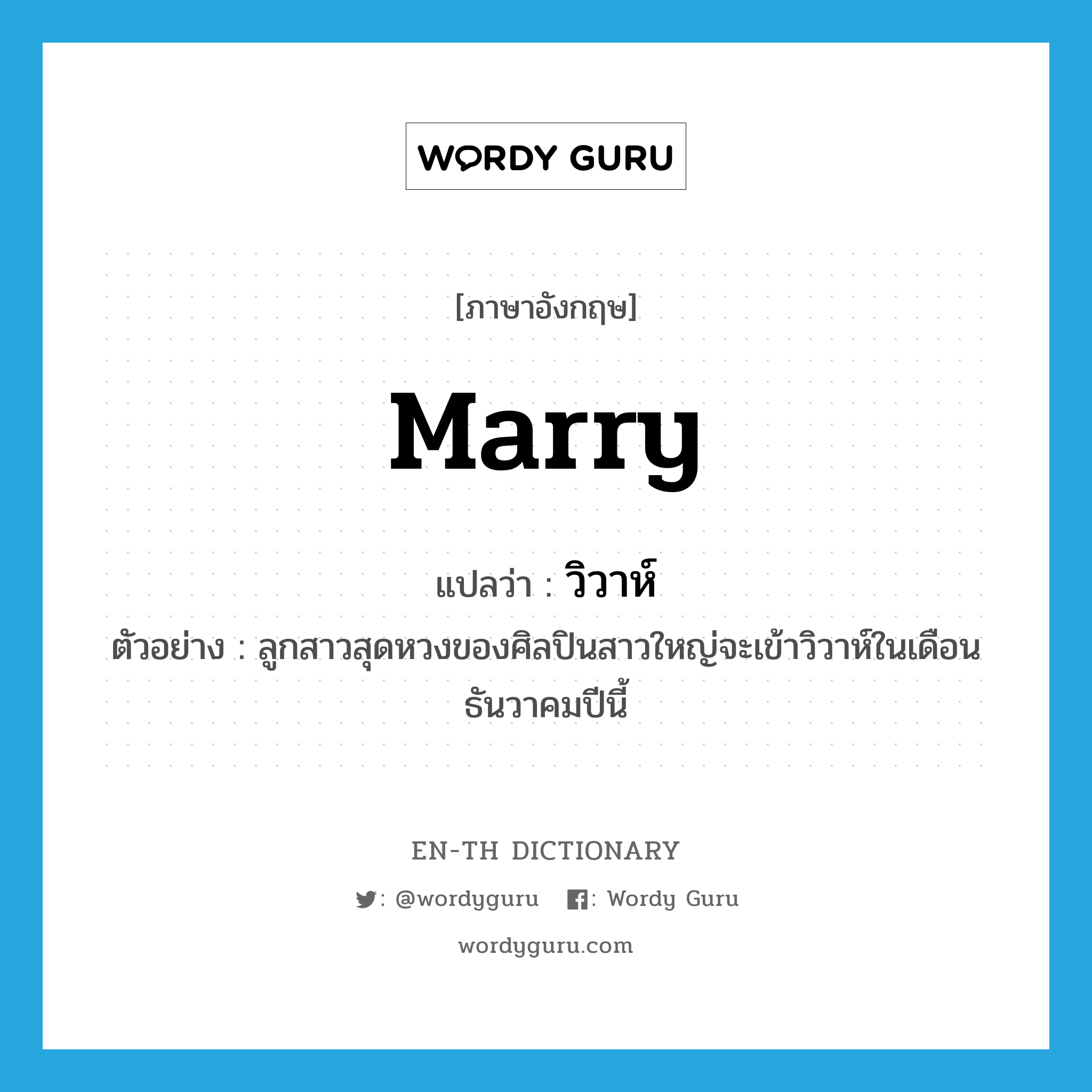 marry แปลว่า?, คำศัพท์ภาษาอังกฤษ marry แปลว่า วิวาห์ ประเภท V ตัวอย่าง ลูกสาวสุดหวงของศิลปินสาวใหญ่จะเข้าวิวาห์ในเดือนธันวาคมปีนี้ หมวด V