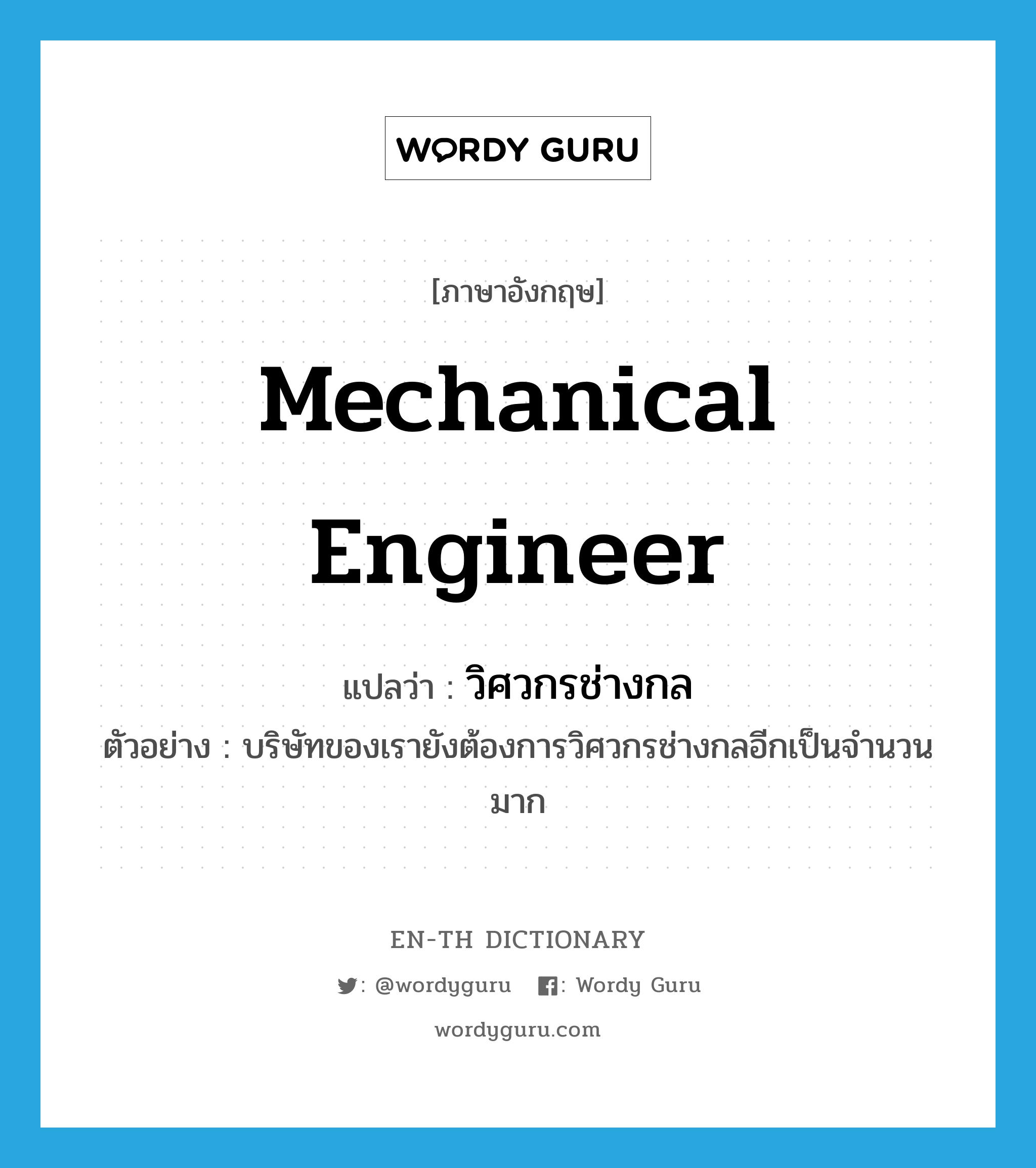 mechanical engineer แปลว่า?, คำศัพท์ภาษาอังกฤษ mechanical engineer แปลว่า วิศวกรช่างกล ประเภท N ตัวอย่าง บริษัทของเรายังต้องการวิศวกรช่างกลอีกเป็นจำนวนมาก หมวด N