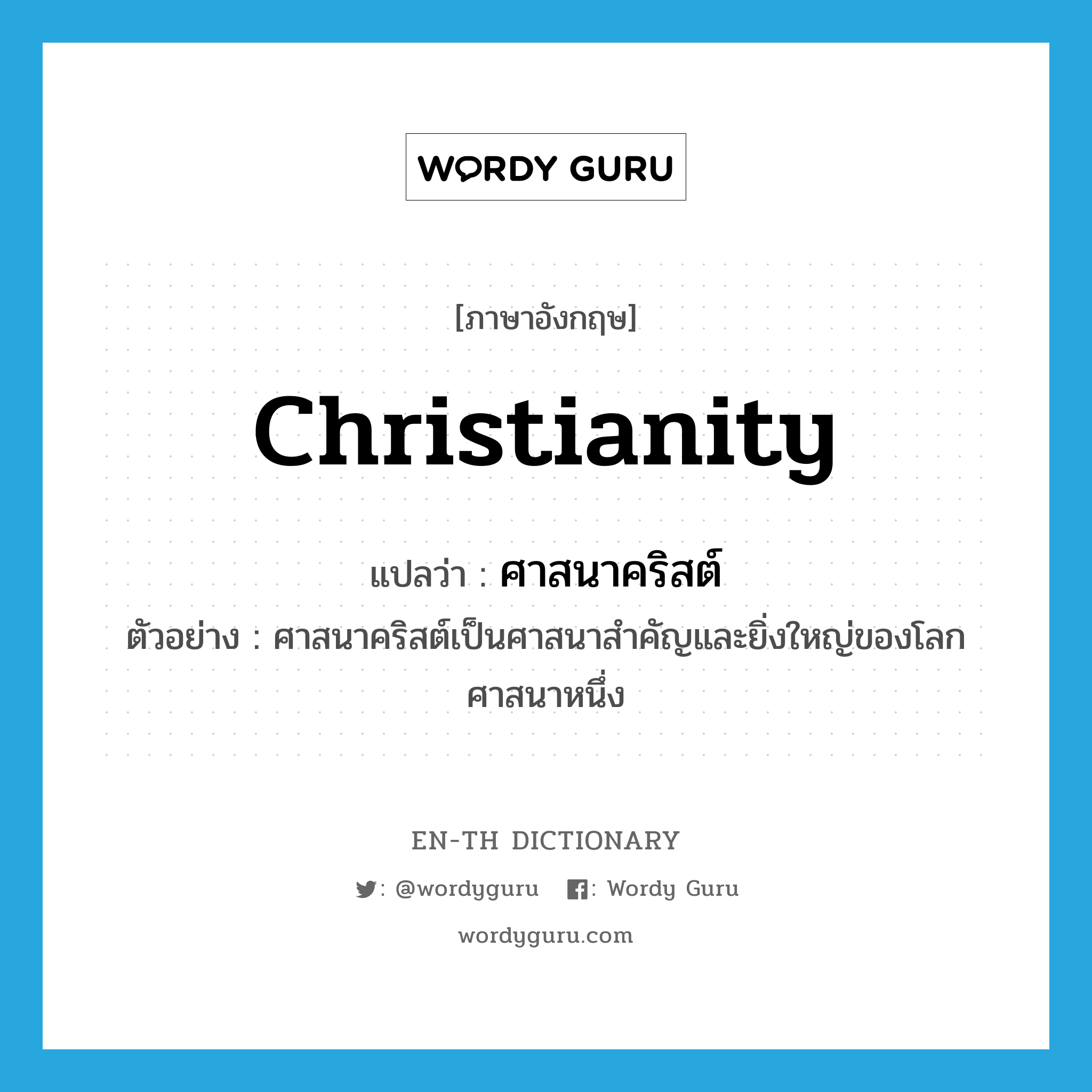 ศาสนาคริสต์ ภาษาอังกฤษ?, คำศัพท์ภาษาอังกฤษ ศาสนาคริสต์ แปลว่า Christianity ประเภท N ตัวอย่าง ศาสนาคริสต์เป็นศาสนาสำคัญและยิ่งใหญ่ของโลกศาสนาหนึ่ง หมวด N