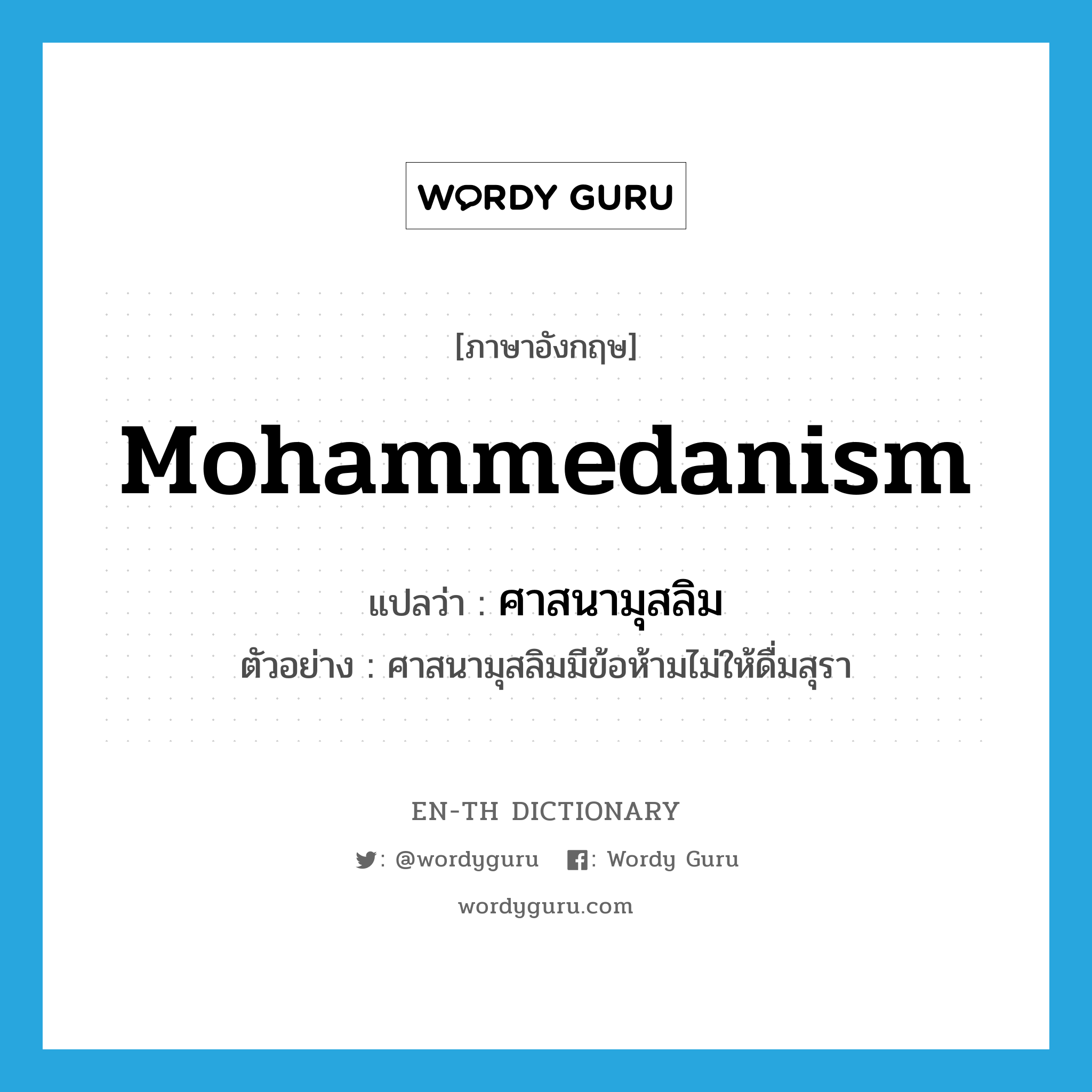 Mohammedanism แปลว่า?, คำศัพท์ภาษาอังกฤษ Mohammedanism แปลว่า ศาสนามุสลิม ประเภท N ตัวอย่าง ศาสนามุสลิมมีข้อห้ามไม่ให้ดื่มสุรา หมวด N