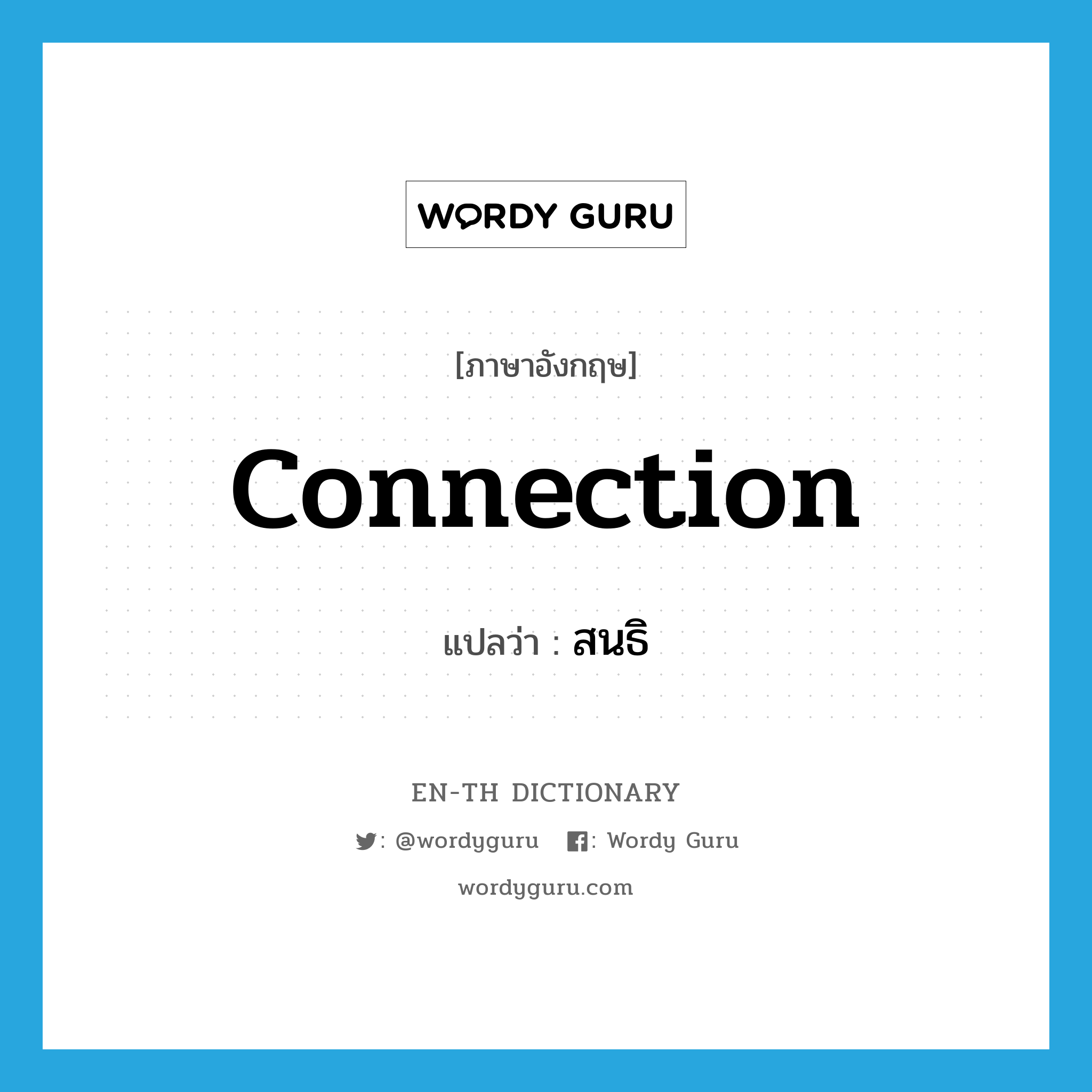 connection แปลว่า?, คำศัพท์ภาษาอังกฤษ connection แปลว่า สนธิ ประเภท N หมวด N