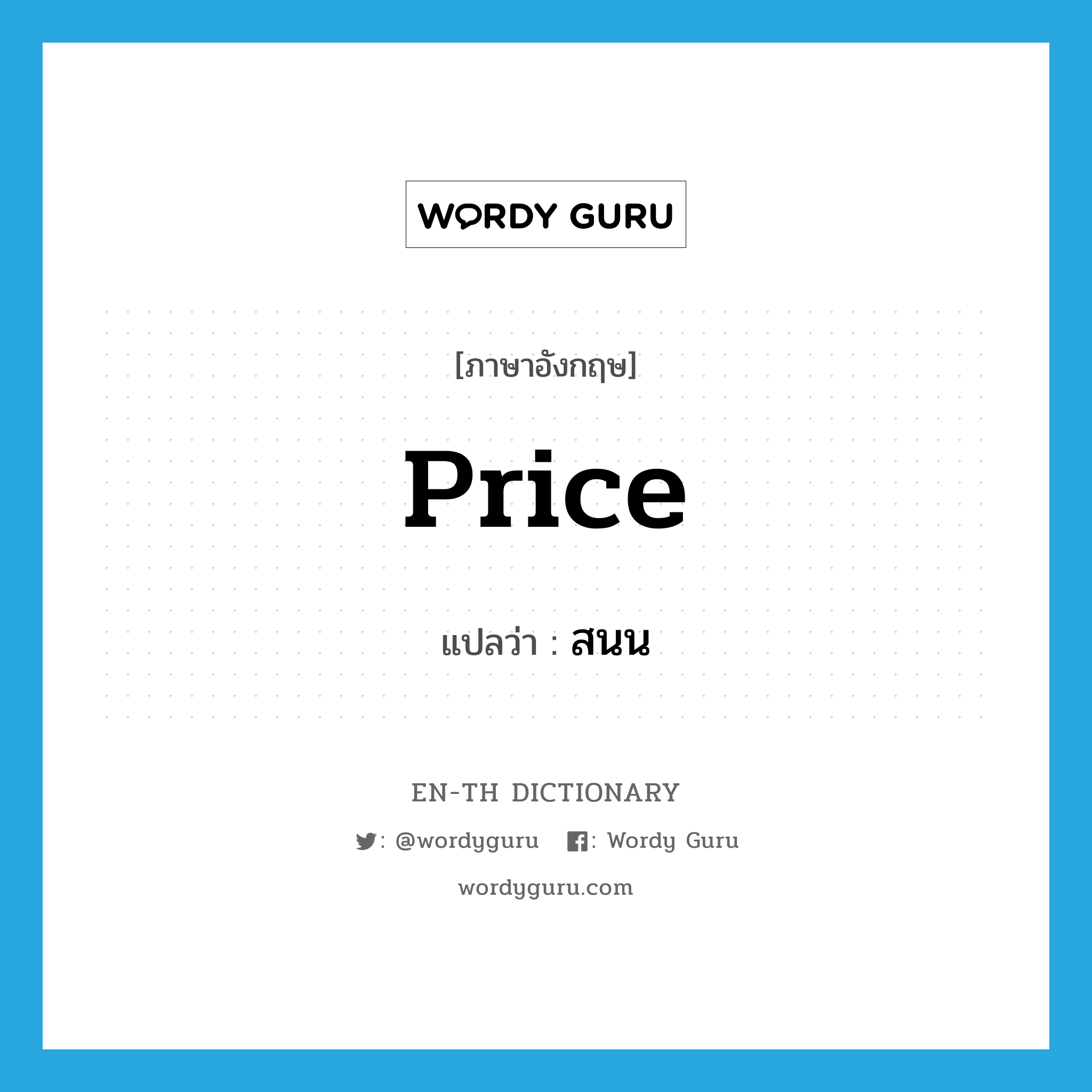 price แปลว่า?, คำศัพท์ภาษาอังกฤษ price แปลว่า สนน ประเภท N หมวด N